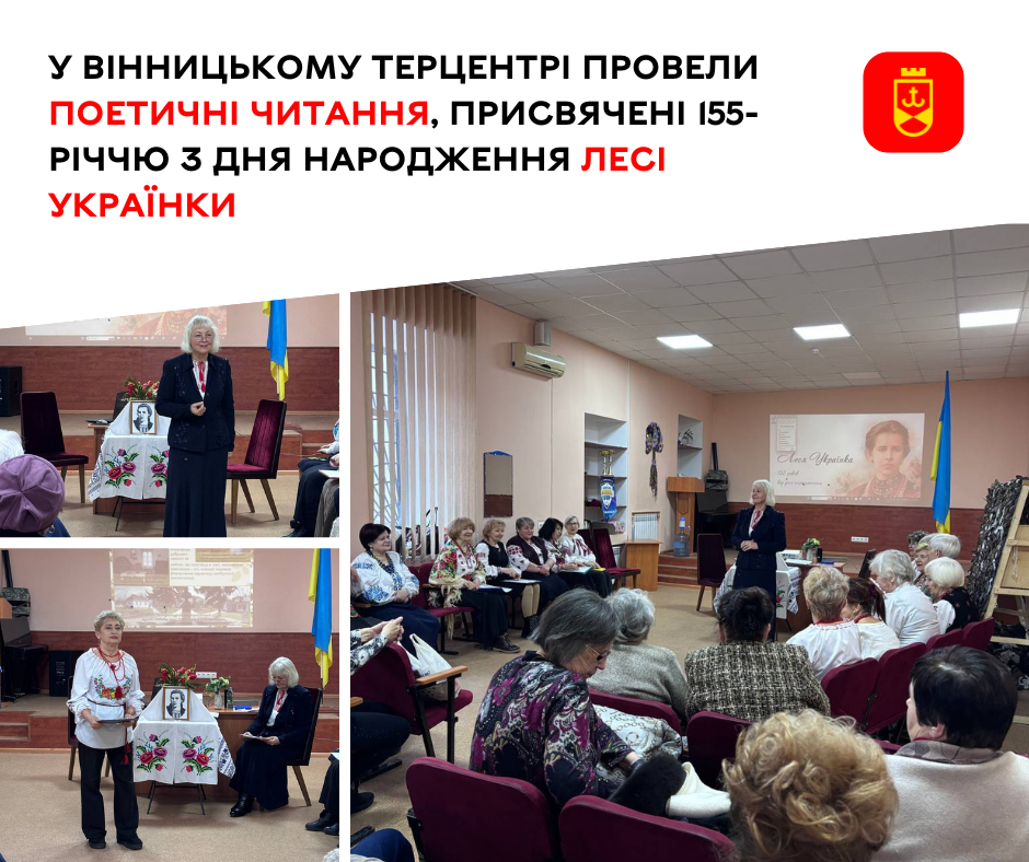 У Вінницькому терцентрі провели поетичні читання, присвячені 155-річчю з дня народження Лесі Українки